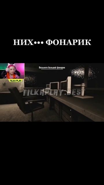 НИХ••• ФОНАРИК #leenieboog #tilkaplay #tilka #игра #hororr смотреть онлайн