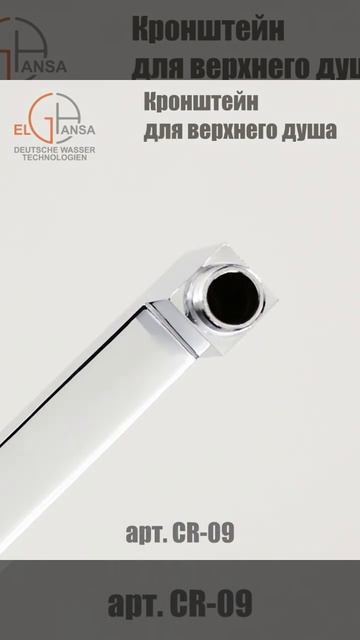 Квадратный настенный кронштейн 40 см ELGHANSA для верхнего