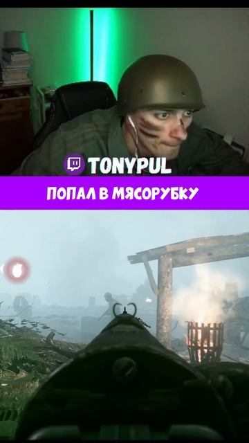 ПОПАЛ В МЯСОРУБКУ TWITCH: tonypyl#gaming #Т#battlefild1 #fyp смотреть онлайн