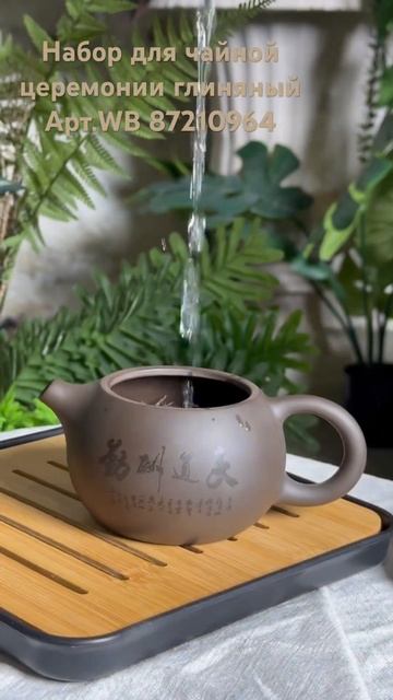 Набор для чайной церемонии выполнен из глины и имеет п смотреть онлайн