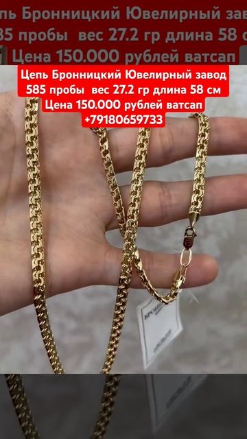 Цепь Бронницкий завод 585 пробы вес 27.2 гр длина 58 см Це? смотреть онлайн