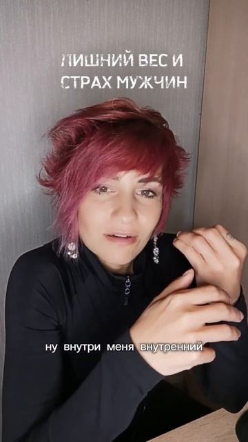 лишний вес и страх отношений. психология лишнего веса смотреть онлайн