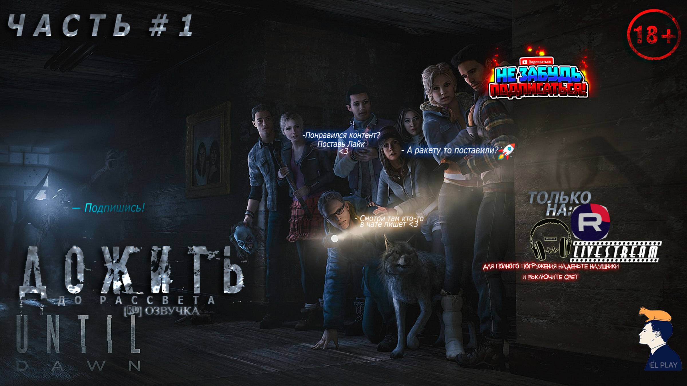«Until Dawn» «ДОЖИТЬ ДО РАССВЕТА» [RU]ОЗВУЧКА ЧАСТЬ #1