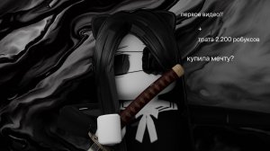 трата робуксов º (очень рада!!)