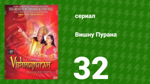 Вишну Пурана 32 серия (сериал, 2013)