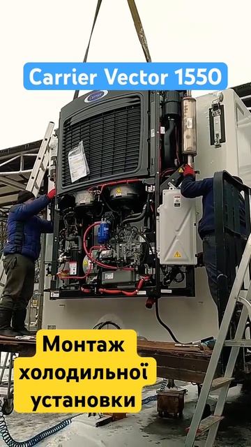 Монтаж холодильника на рефрижератор - Carrier Vector 1550 смотреть онлайн