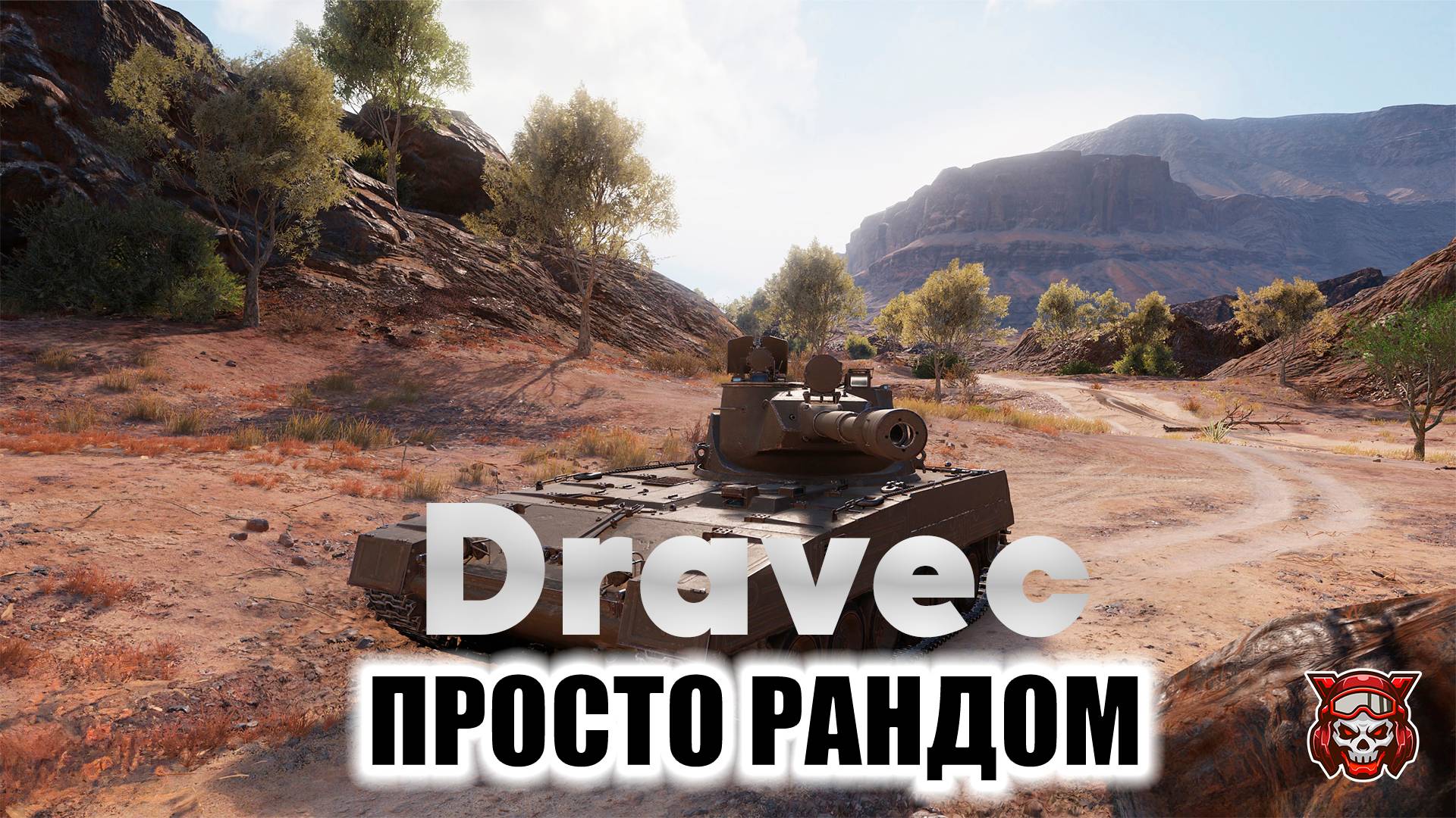 DRAVEC - ПРОСТО РАНДОМ. ПРОСТО ПОД RADIO TAPOK. МИР ТАНКОВ