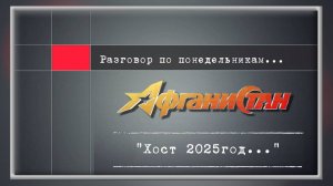 Разговор по понедельникам «Хост 2025 год...»