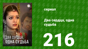 Два сердца, одна судьба 216 серия (сериал, 2013)