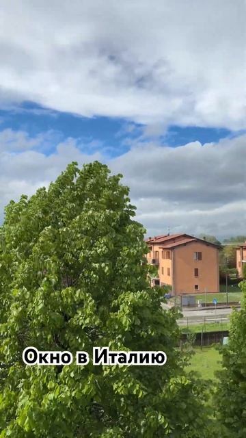 Окно в Италию. #italy #travel #погода #nature #spring смотреть онлайн
