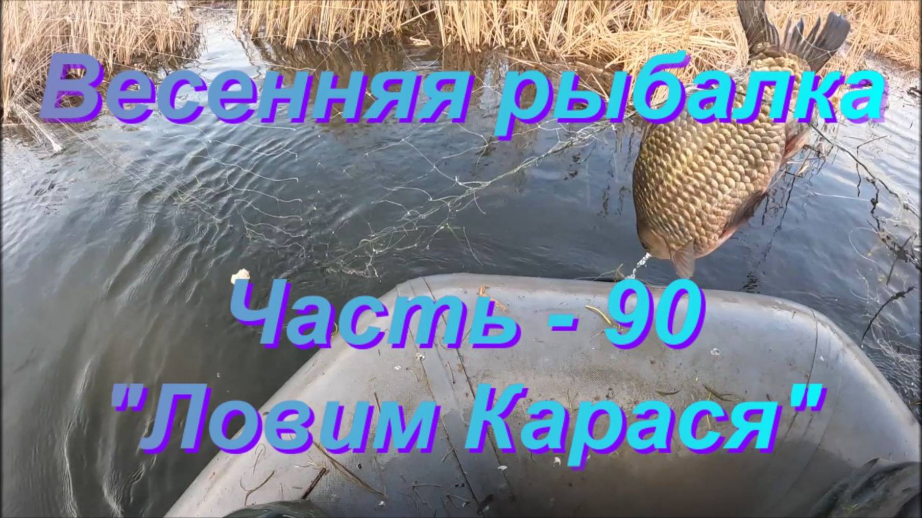 Весенняя рыбалка. Часть - 90. "Ловим Карася". смотреть онлайн