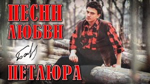 Петлюра - Песни любви - Песни, спетые сердцем @rushanson #шансон #петлюра #юрийбарабаш