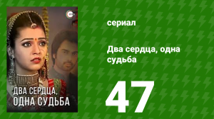 Два сердца, одна судьба 47 серия (сериал, 2013)