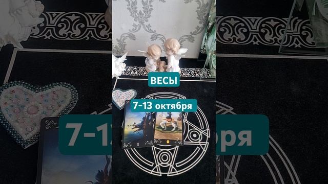 ВЕСЫ🍀7-13 октября #таролюбовь #таро #гадание #кинезиоло смотреть онлайн