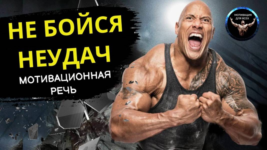 НЕ БОЙСЯ НЕУДАЧ. МОЩНАЯ МОТИВАЦИЯ. СТАНЬ ЛУЧШЕЙ ВЕРСИЕЙ СЕБЯ. Мотивационная речь.