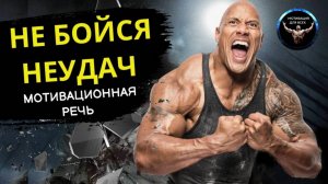 НЕ БОЙСЯ НЕУДАЧ. МОЩНАЯ МОТИВАЦИЯ. СТАНЬ ЛУЧШЕЙ ВЕРСИЕЙ СЕБЯ. Мотивационная речь.