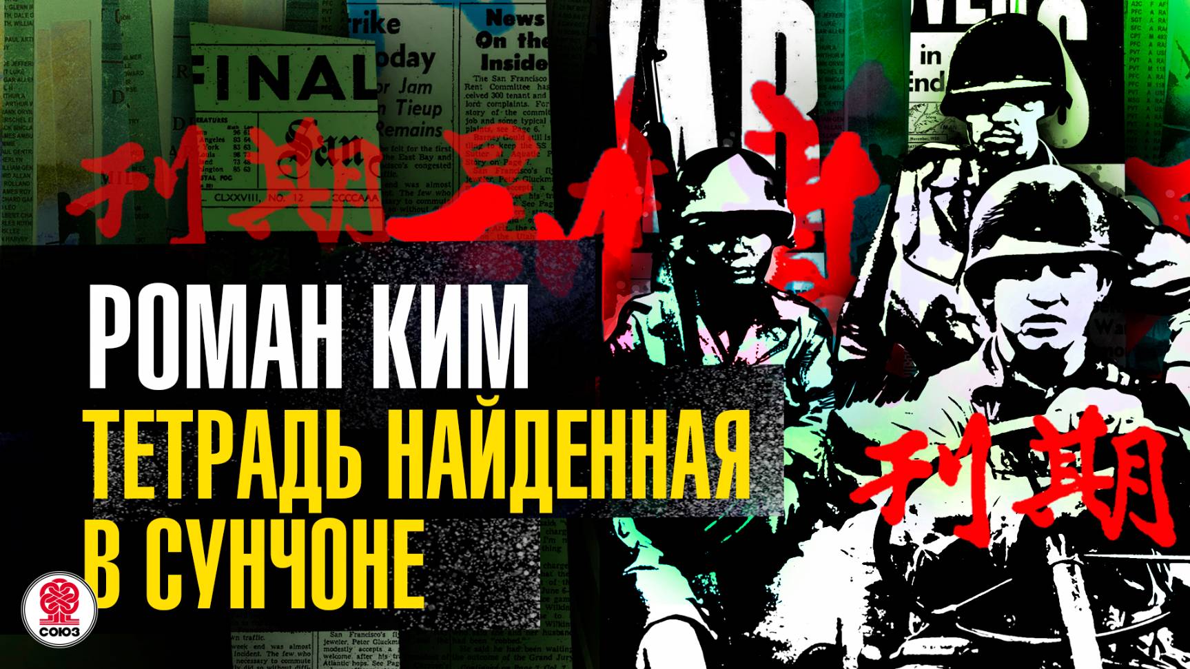 РОМАН КИМ «ТЕТРАДЬ НАЙДЕННАЯ В СУНЧОНЕ». Аудиокнига. Читает Андрей Филиппак смотреть онлайн