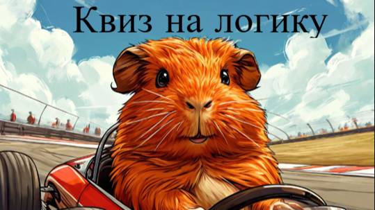 Квиз Take it Quizy "Обо всем на логику" смотреть онлайн