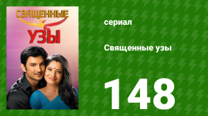 Священные узы 148 серия (сериал, 2009)