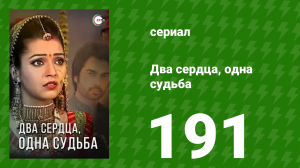 Два сердца, одна судьба 191 серия (сериал, 2013)
