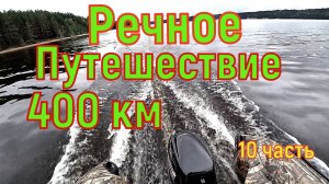 Водно Моторный Поход по рекам Обва и Кама 10 часть