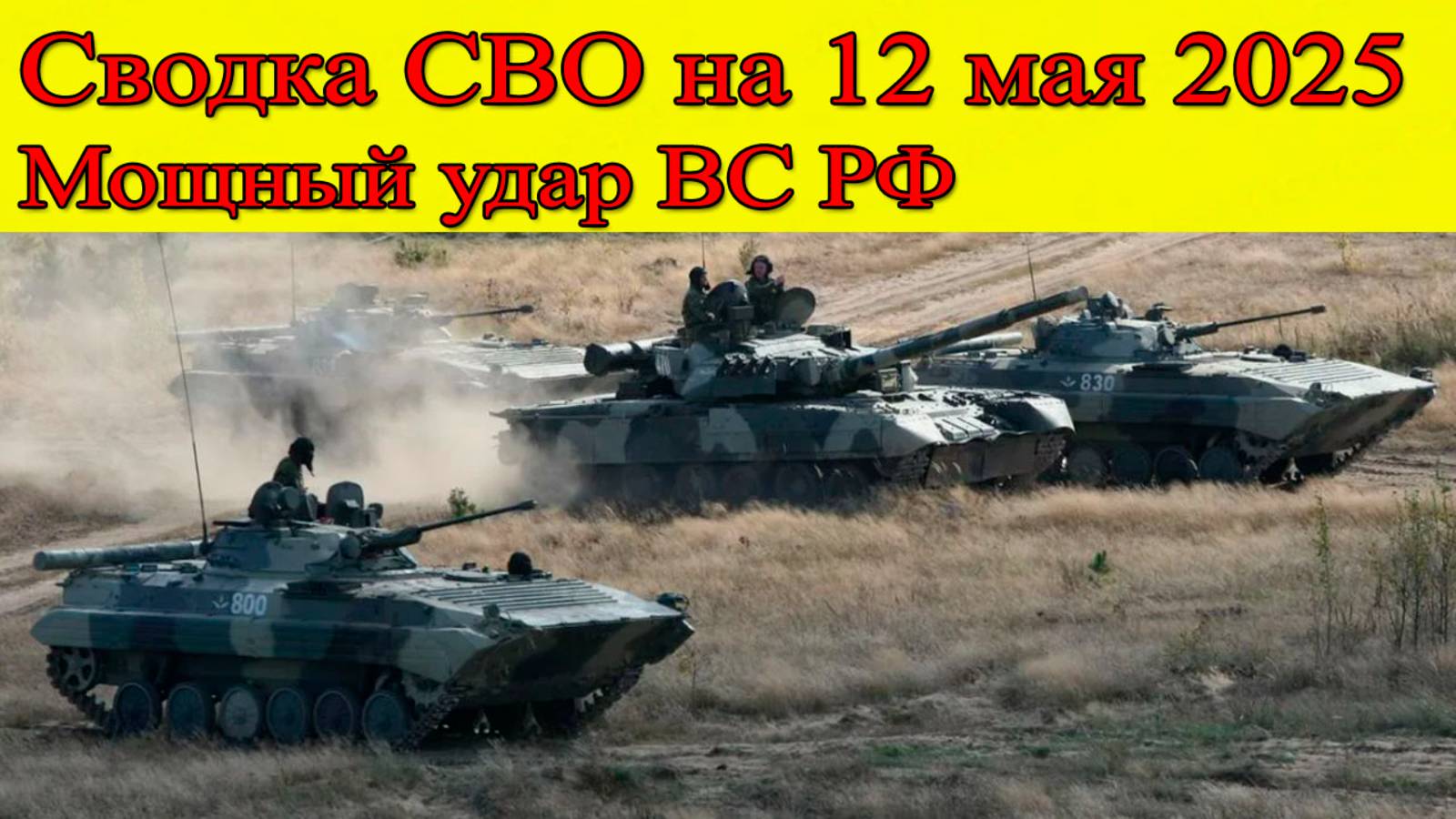 Сводка СВО на 12 мая 2025. Мощный удар Армия России освободила Котляровку в ДНР. Последние новости смотреть онлайн