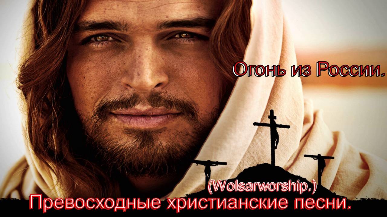 Огонь из России.(Wolsarworship.)Христианские песни. смотреть онлайн