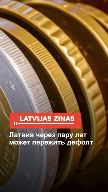 Латвия через пару лет может пережить дефолт смотреть онлайн