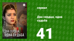 Два сердца, одна судьба 41 серия (сериал, 2013)