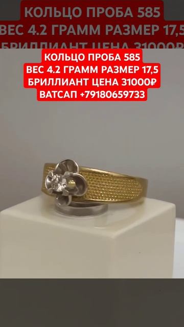 КОЛЬЦО ПРОБА 585 ВЕС 4.2 ГРАММ РАЗМЕР 17,5 БРИЛЛИАНТ ЦЕНА 310 смотреть онлайн