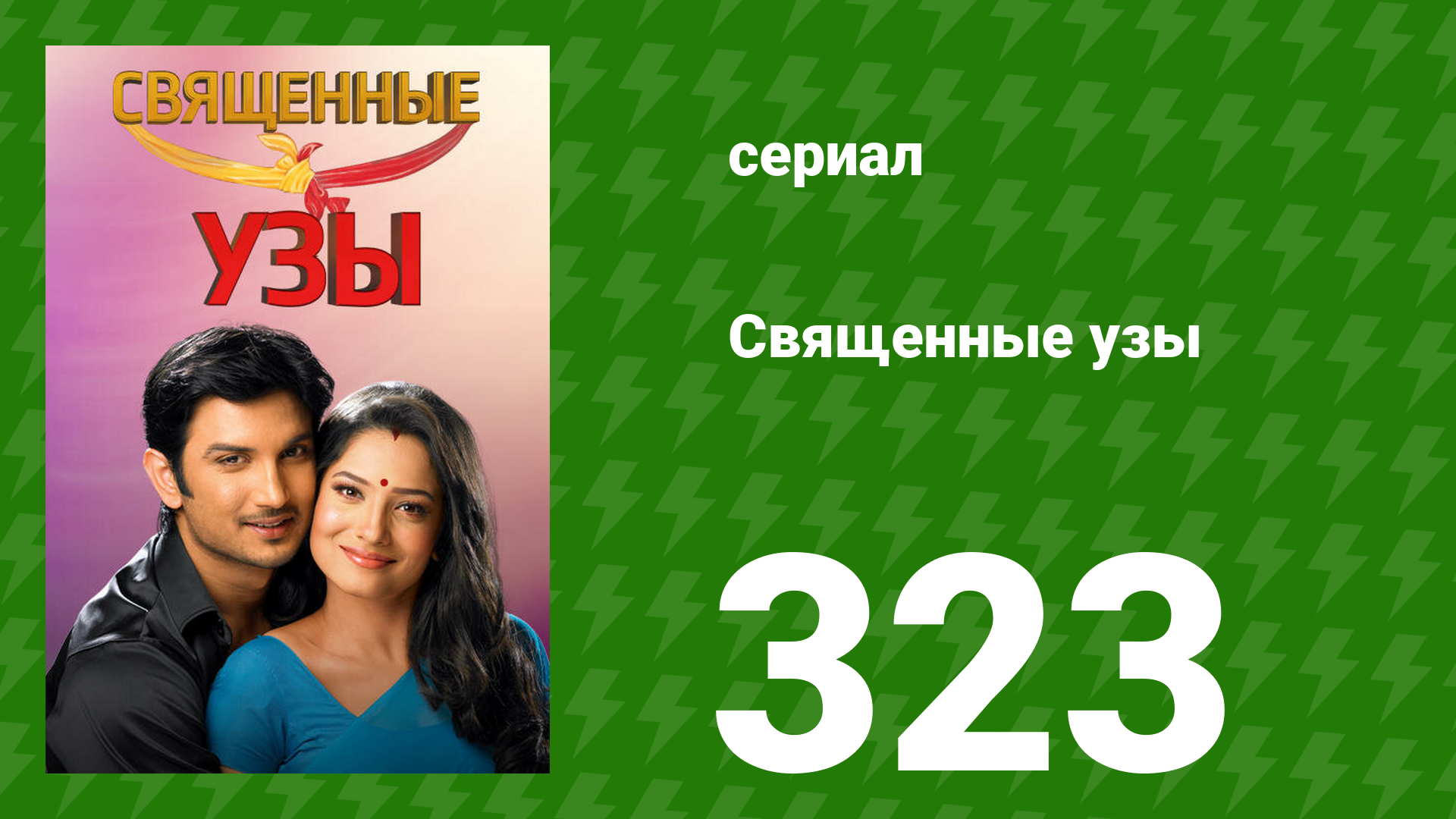 Священные узы 323 серия (сериал, 2009) смотреть онлайн