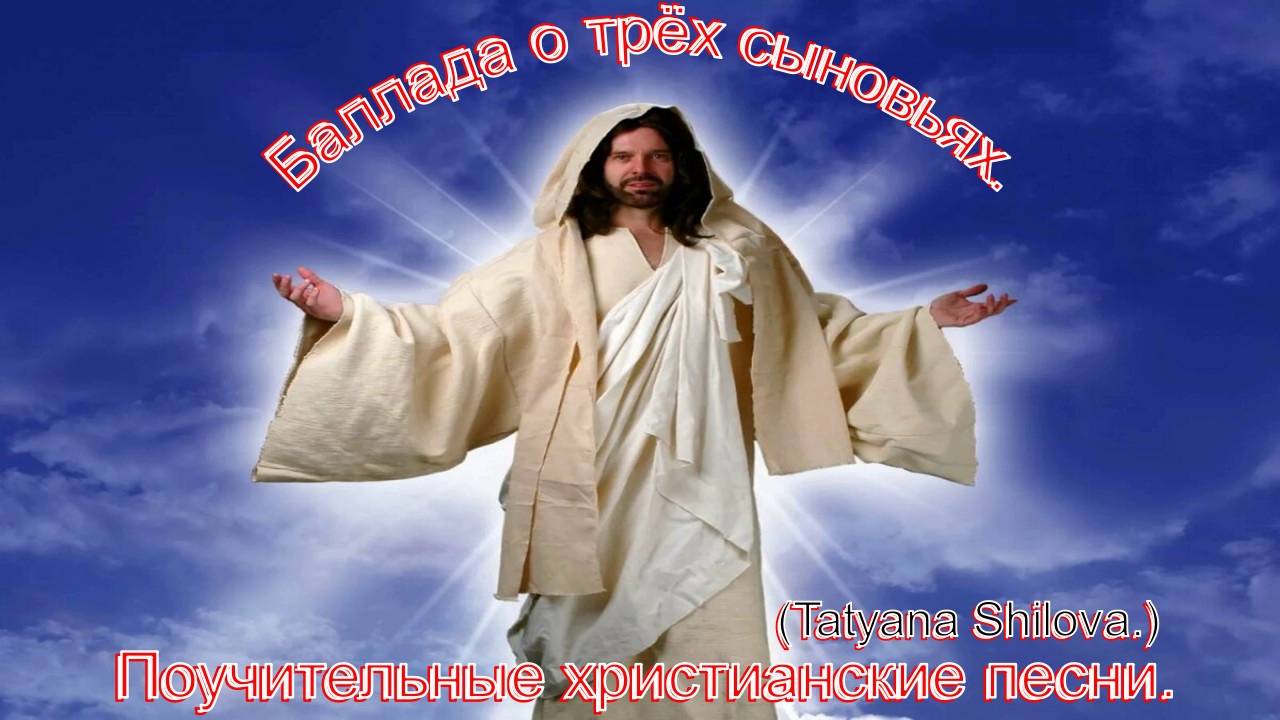 Баллада о трёх сыновьях.(Tatyana_SHilova.)Русские христианские песни. смотреть онлайн