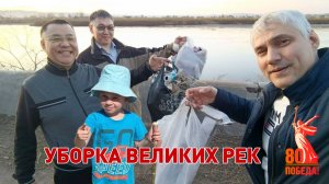 🧤 Уборка великих рек на День Победы