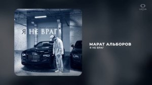 Марат Альборов - Я не враг