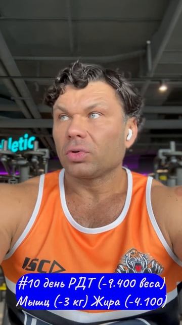 #10 день РДТ (-9.400 веса)Мышц (-3 кг) Жира (-4.100) смотреть онлайн