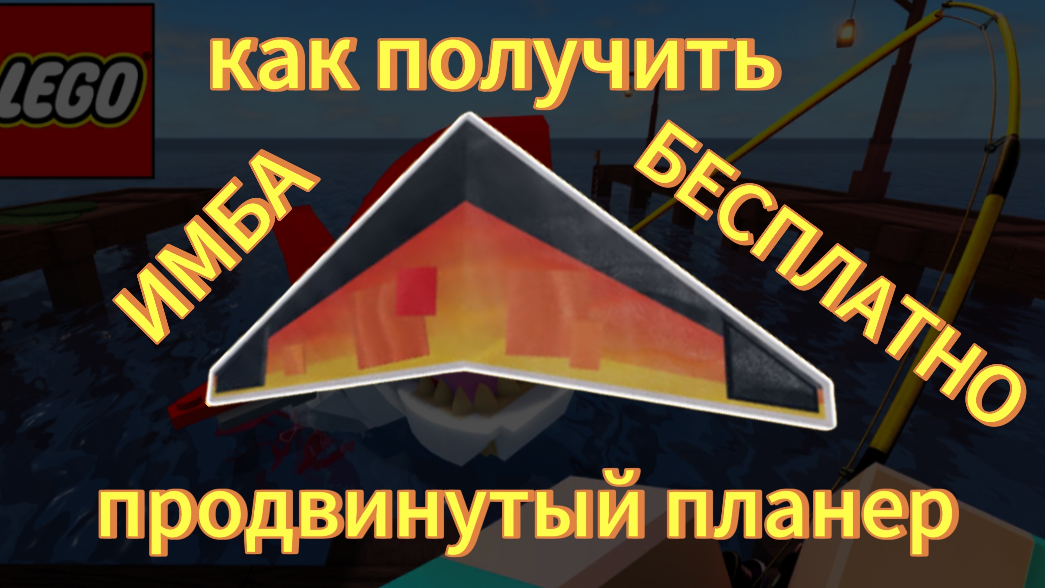 😱[ИМБА] Как пройти северную экспедицию и получить продвинутый глайдер (планер)