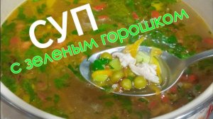 СУП с КОНСЕРВИРОВАННЫМ ЗЕЛЁНЫМ ГОРОШКОМ.