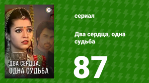 Два сердца, одна судьба 87 серия (сериал, 2013)