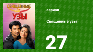 Священные узы 27 серия (сериал, 2009)