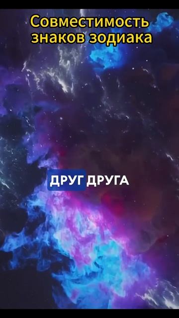 Совместимость Знаков зодиака смотреть онлайн