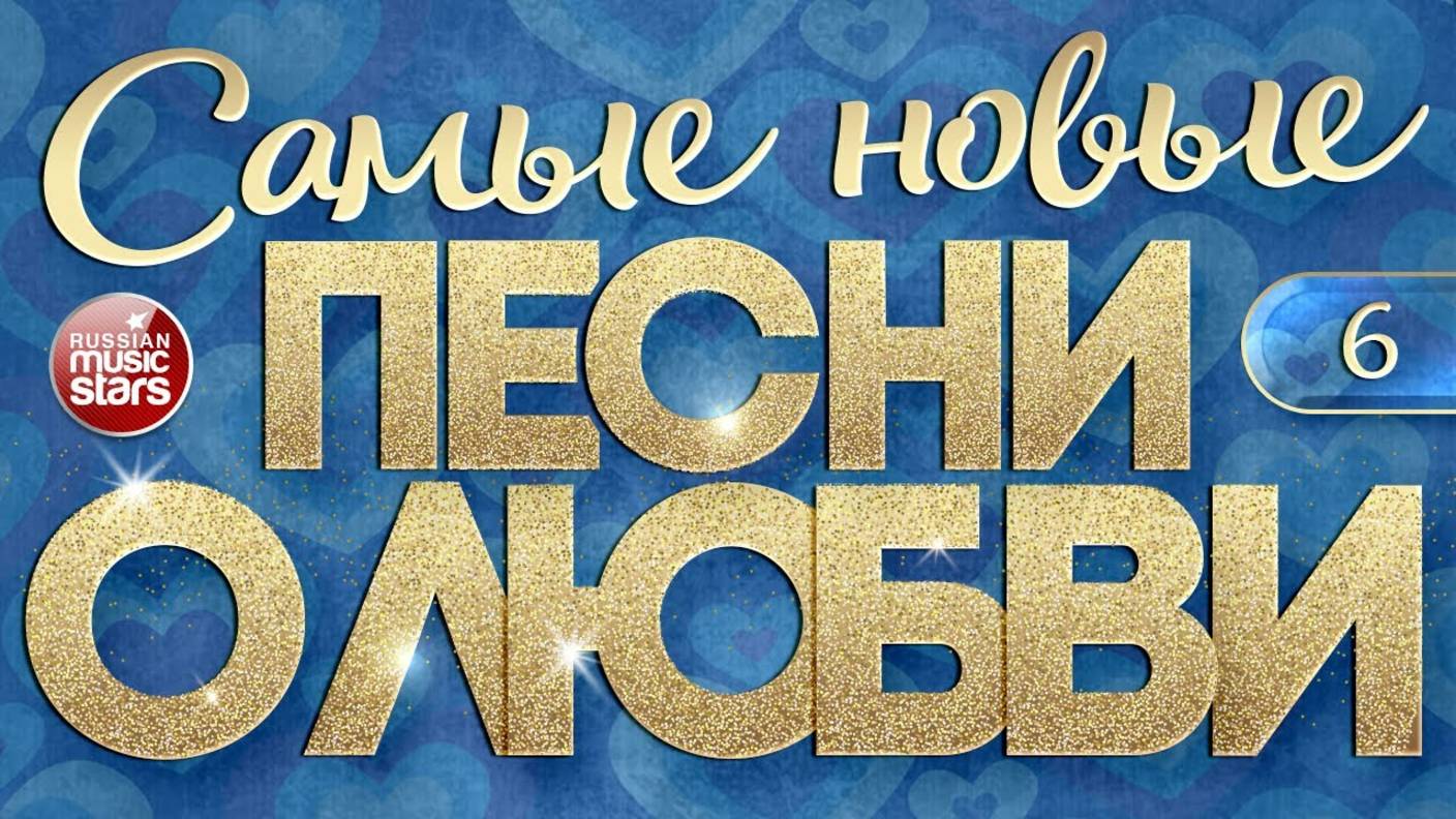 САМЫЕ НОВЫЕ ПЕСНИ О ЛЮБВИ ❤ САМЫЕ ДУШЕВНЫЕ И НЕЖНЫЕ ХИТЫ ❤ ЧАСТЬ 6 смотреть онлайн