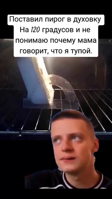Когда поставил пирог в духовку 😂 #духовка #градус #мел смотреть онлайн