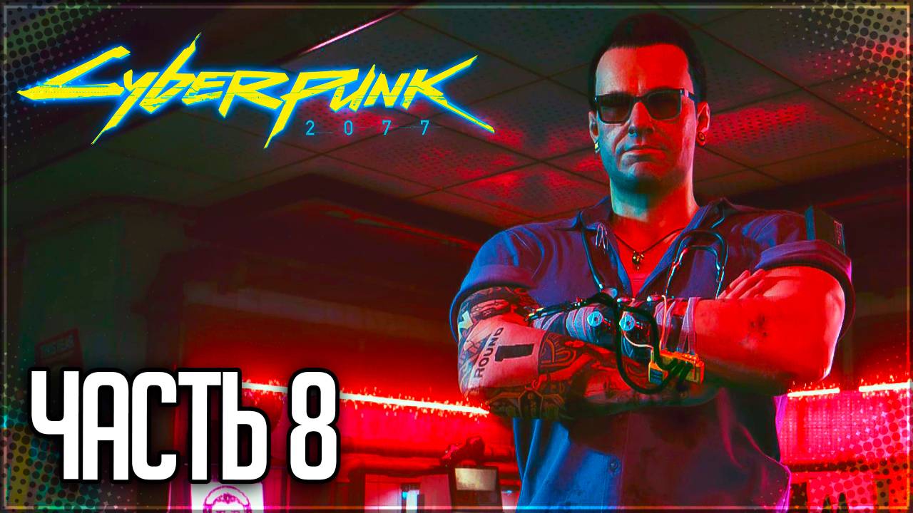 Cyberpunk 2077 Прохождение #8 - ВИРУС В МОЕЙ ГОЛОВЕ