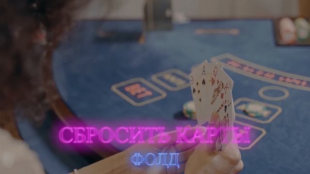 Как Играть В ПОКЕР / Правила Покера смотреть онлайн