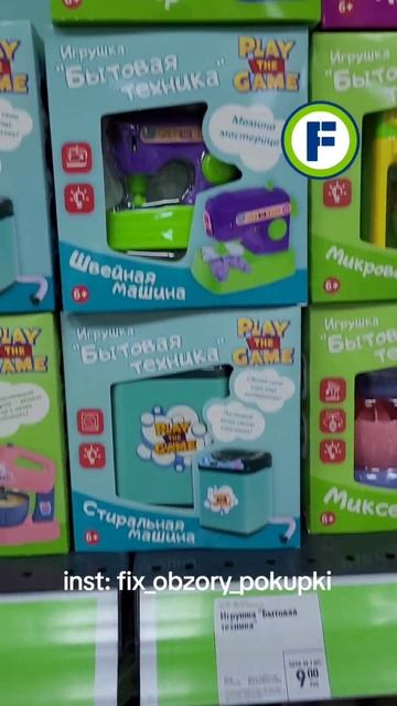Игрушки Бытовая техника в магазине Фикс Прайс в Минск? смотреть онлайн