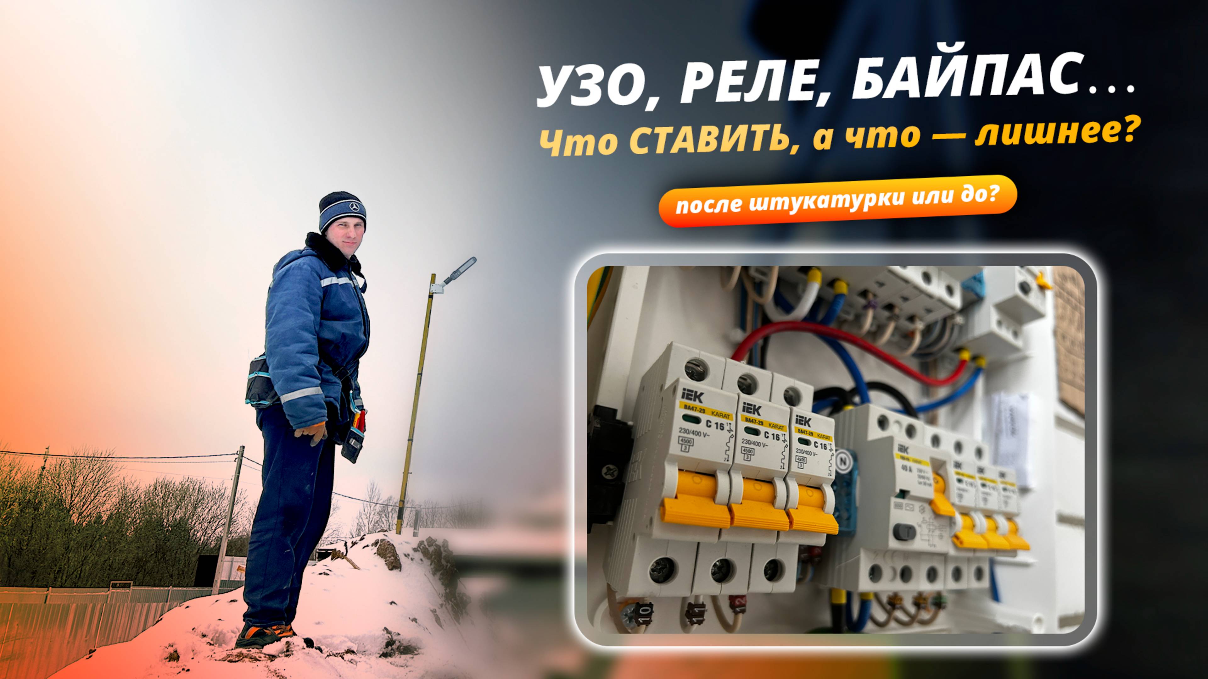 Черновой электромонтаж в доме 150м² | Большое Пикино