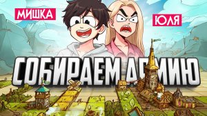 Что произойдет если смешать ТЕТРИС и СТРАТЕГИЮ - СОБЕРИ ЛУЧШУЮ АРМИЮ