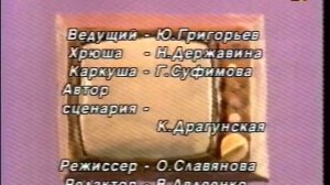 Спокойной ночи малыши / 1997 / Сокращение другой заставк?