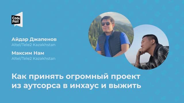 Айдар Джапенов и Максим Нам. Как принять огромный проект из аутсорса в инхаус и выжить