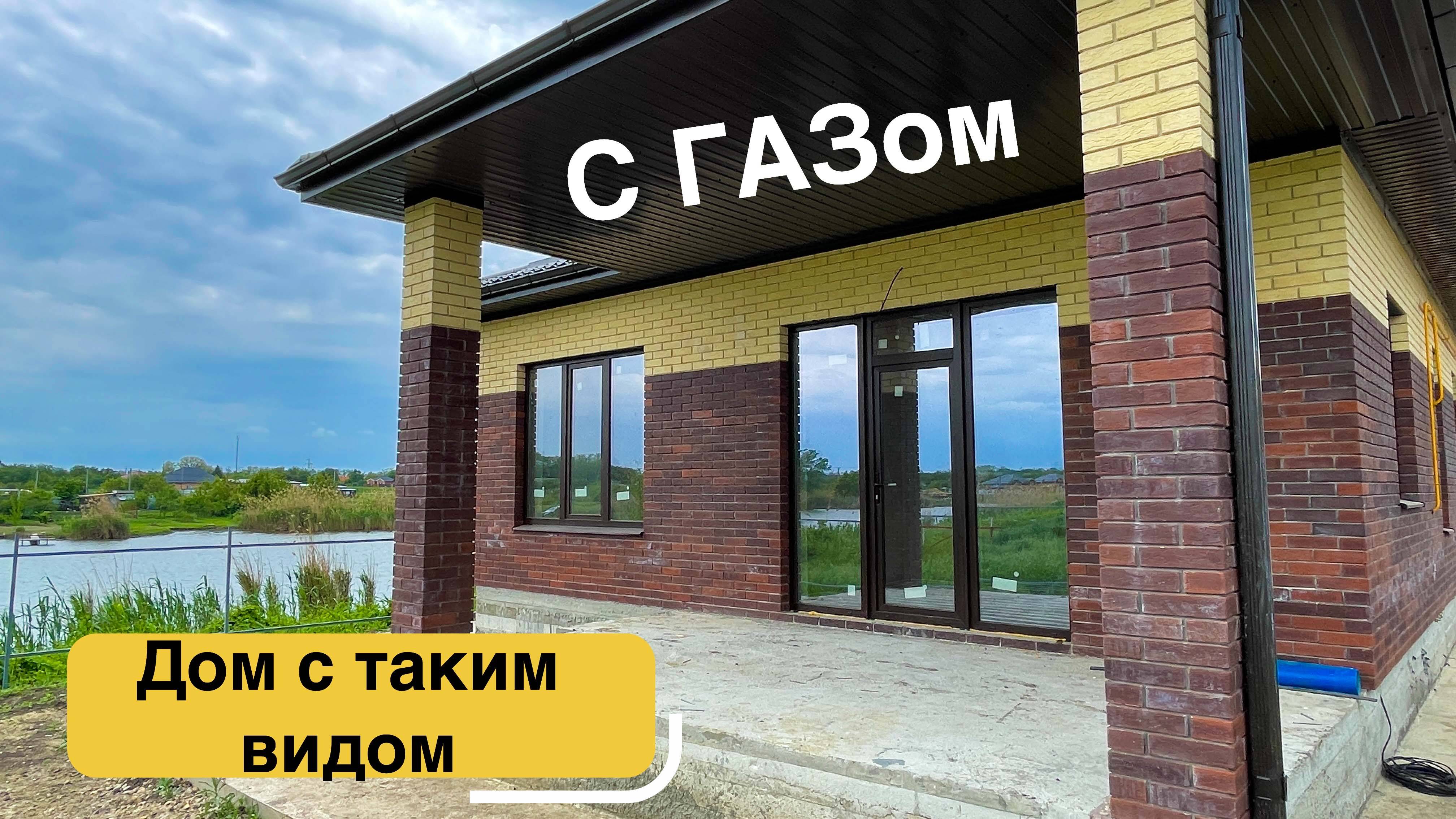 Дом с Газом и видом на реку в пригороде Краснодара смотреть онлайн